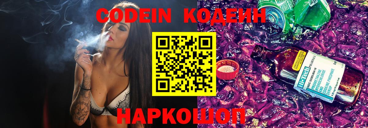 Codein напиток Lean (лин) Златоуст